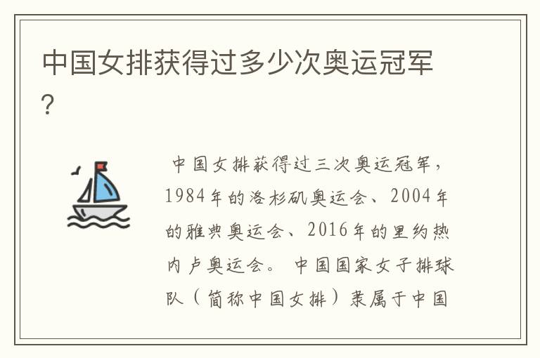 中国女排获得过多少次奥运冠军?