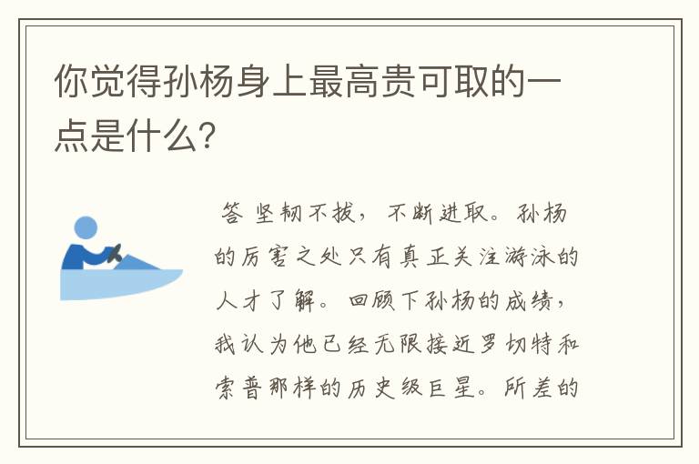 你觉得孙杨身上最高贵可取的一点是什么?