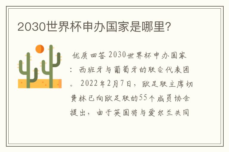 2030世界杯申办国家是哪里?