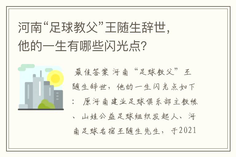 河南“足球教父”王随生辞世,他的一生有哪些闪光点?