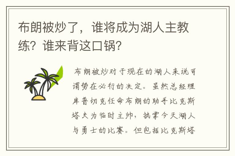 布朗被炒了,谁将成为湖人主教练?谁来背这口锅?
