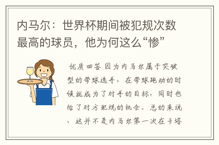 内马尔:世界杯期间被犯规次数最高的球员,他为何这么“惨”?