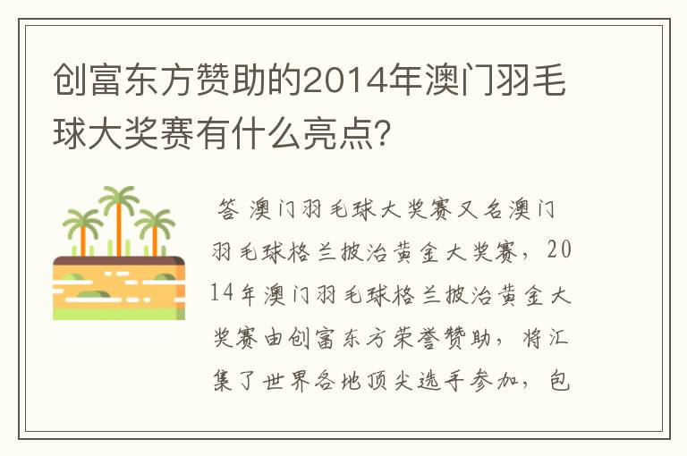 创富东方赞助的2014年澳门羽毛球大奖赛有什么亮点?