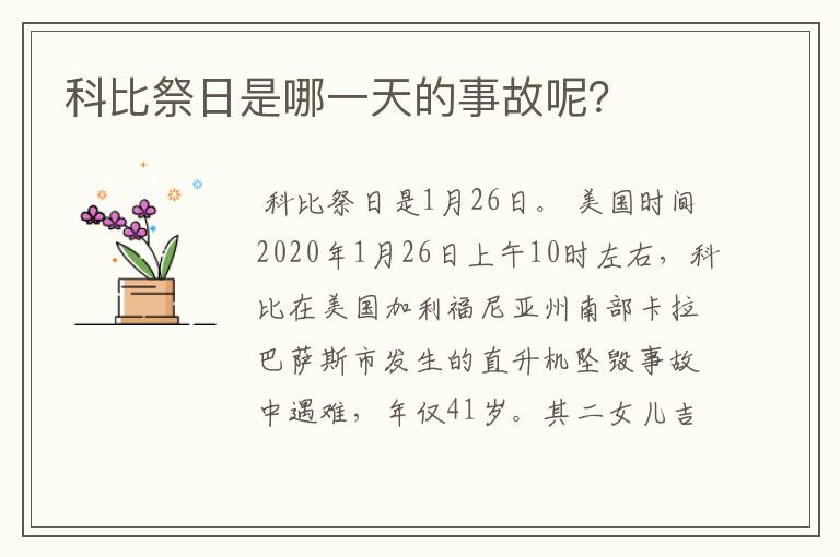科比祭日是哪一天的事故呢?