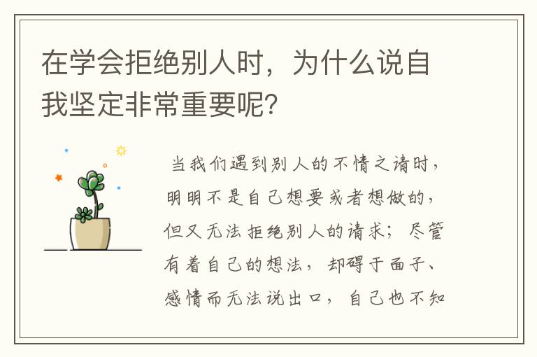 在学会拒绝别人时,为什么说自我坚定非常重要呢?