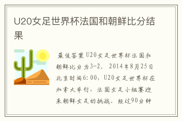U20女足世界杯法国和朝鲜比分结果