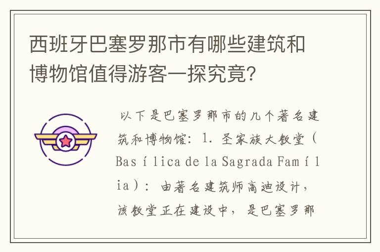 西班牙巴塞罗那市有哪些建筑和博物馆值得游客一探究竟?