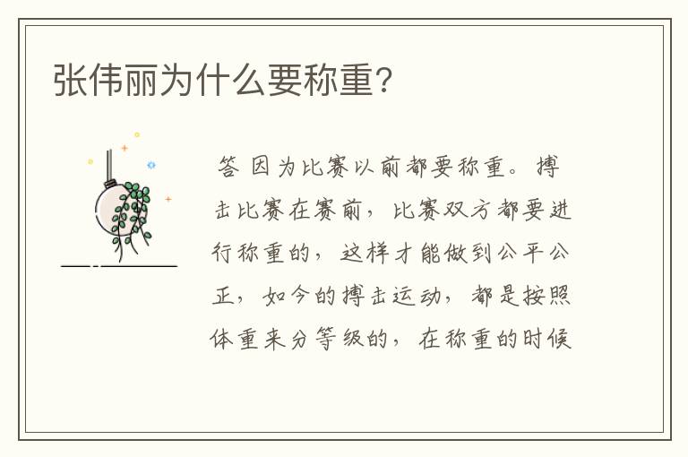 张伟丽为什么要称重?
