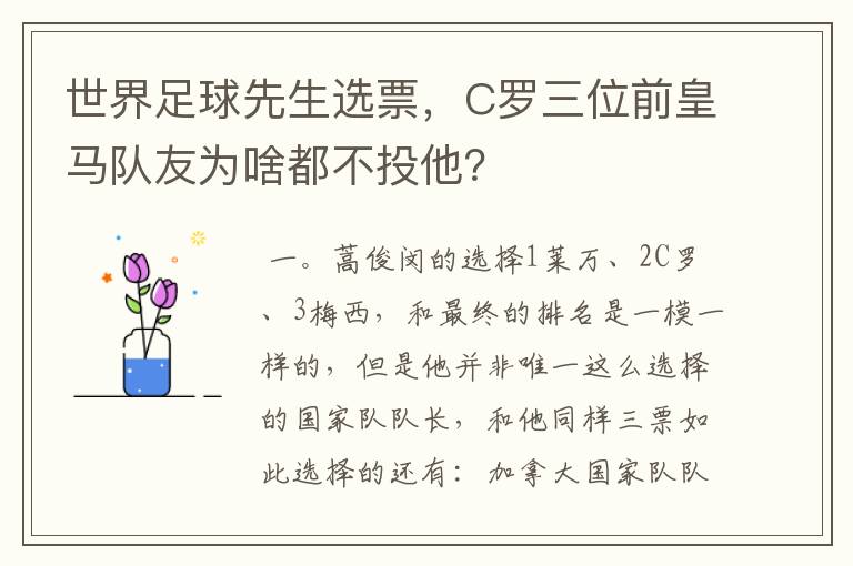 世界足球先生选票,C罗三位前皇马队友为啥都不投他?