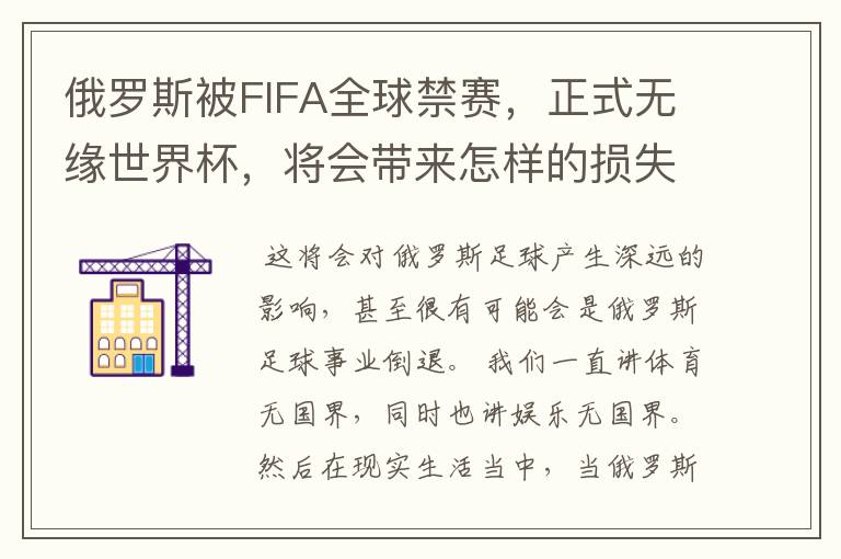 俄罗斯被FIFA全球禁赛,正式无缘世界杯,将会带来怎样的损失?