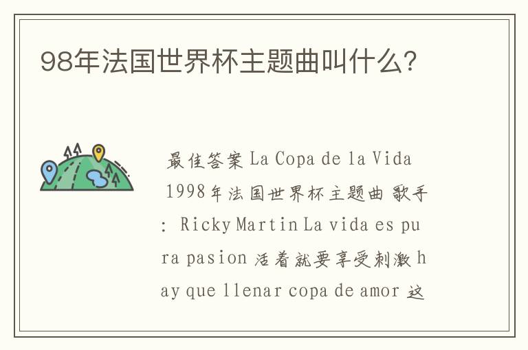 98年法国世界杯主题曲叫什么?