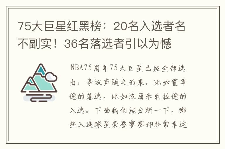 75大巨星红黑榜:20名入选者名不副实!36名落选者引以为憾