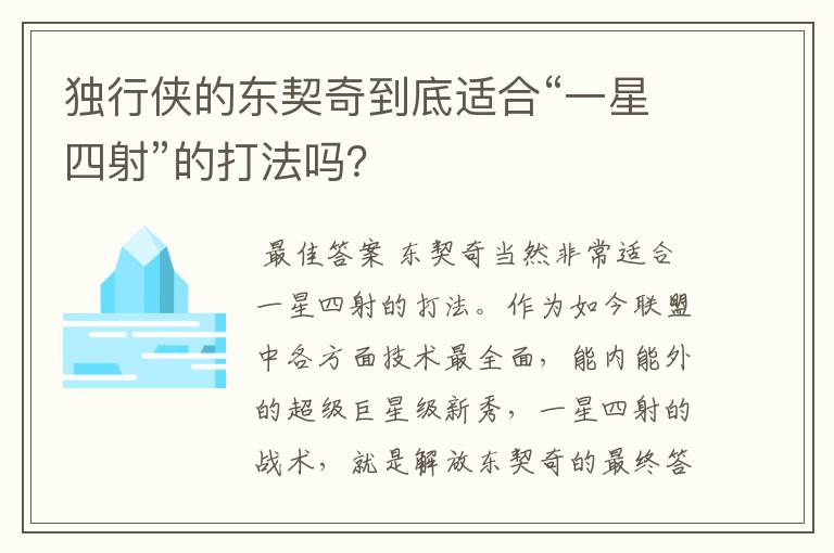 独行侠的东契奇到底适合“一星四射”的打法吗?