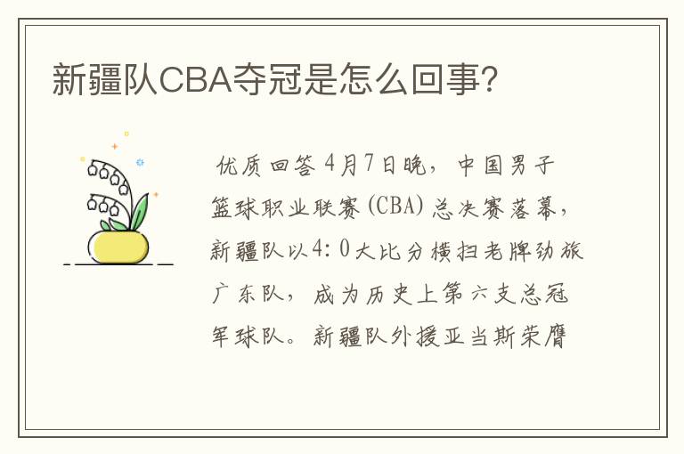 新疆队CBA夺冠是怎么回事?