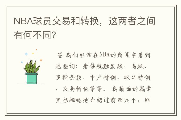 NBA球员交易和转换,这两者之间有何不同?