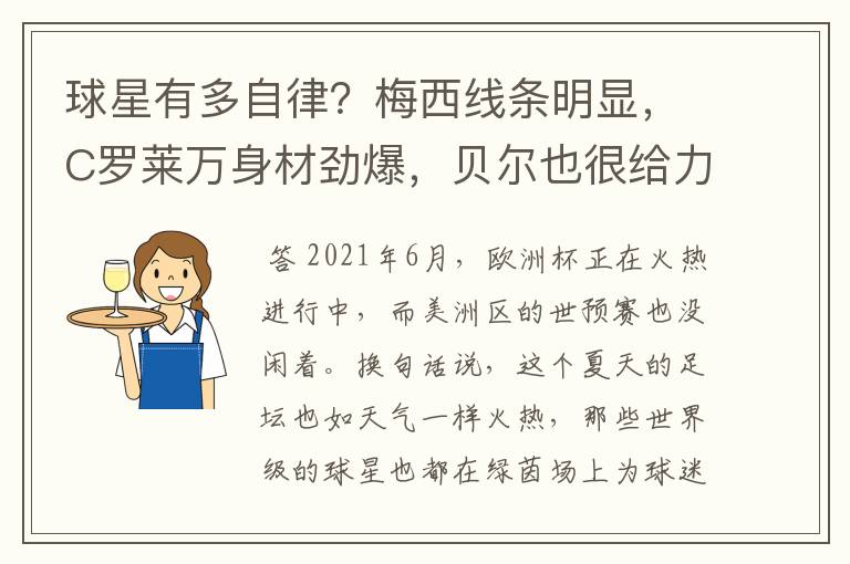 球星有多自律?梅西线条明显,C罗莱万身材劲爆,贝尔也很给力