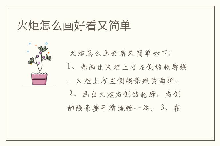 火炬怎么画好看又简单