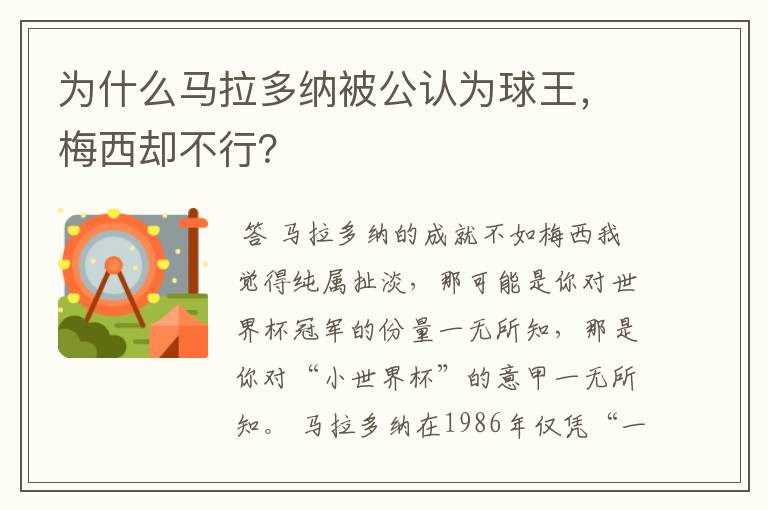 为什么马拉多纳被公认为球王,梅西却不行?