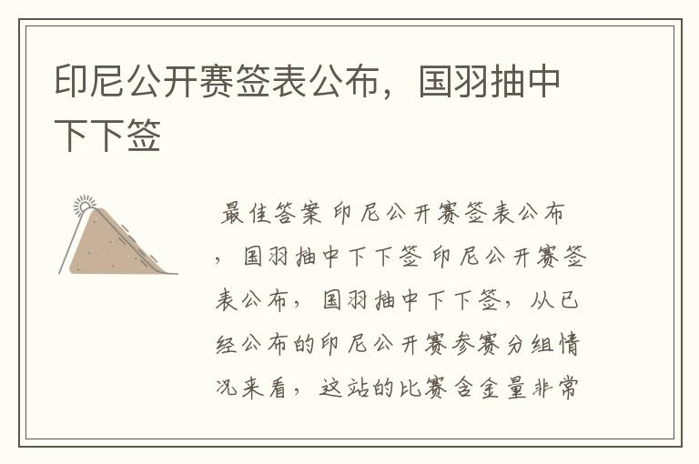 印尼公开赛签表公布,国羽抽中下下签