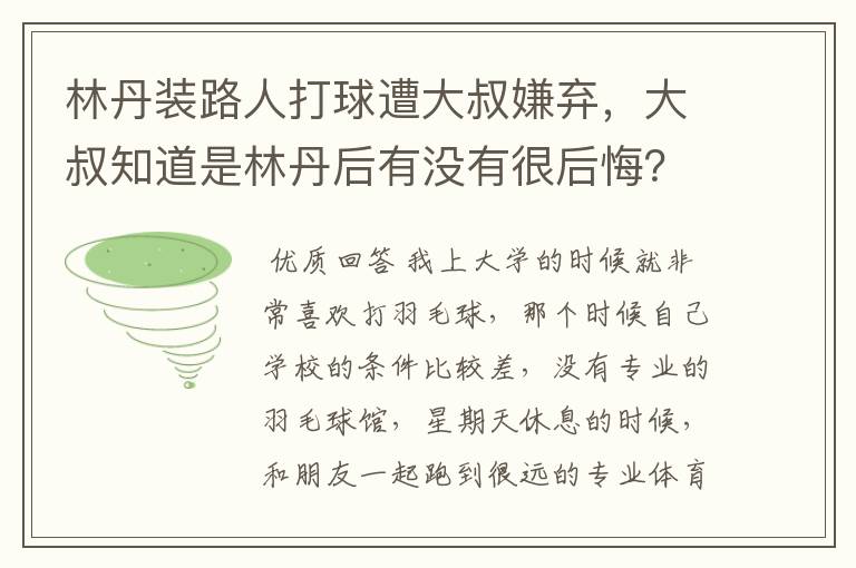 林丹装路人打球遭大叔嫌弃,大叔知道是林丹后有没有很后悔?