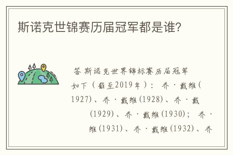 斯诺克世锦赛历届冠军都是谁?