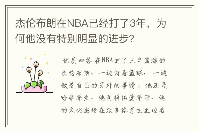杰伦布朗在NBA已经打了3年,为何他没有特别明显的进步?