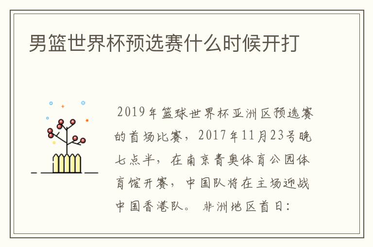 男篮世界杯预选赛什么时候开打