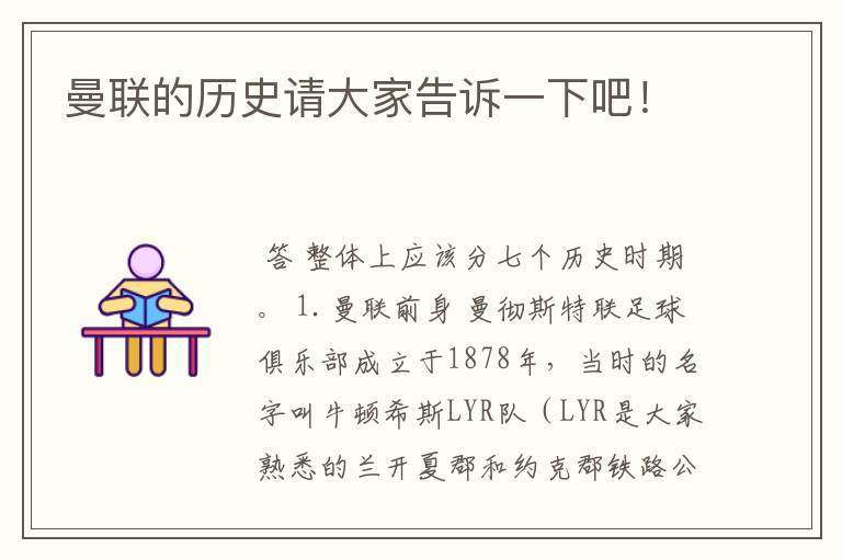 曼联的历史请大家告诉一下吧!