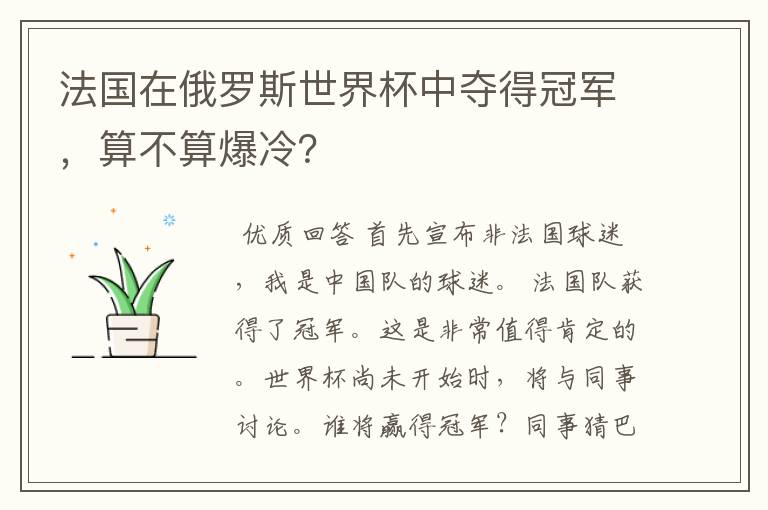法国在俄罗斯世界杯中夺得冠军,算不算爆冷?