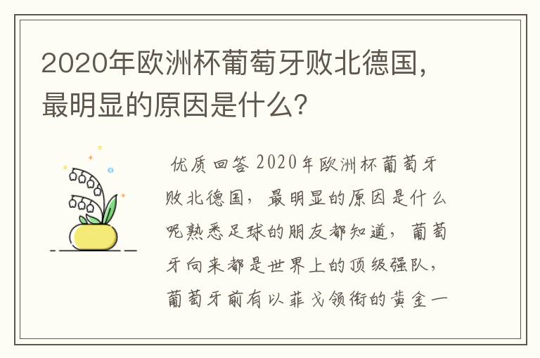 2020年欧洲杯葡萄牙败北德国,最明显的原因是什么?