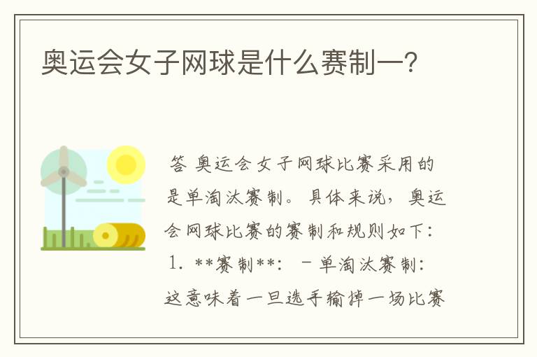奥运会女子网球是什么赛制一?