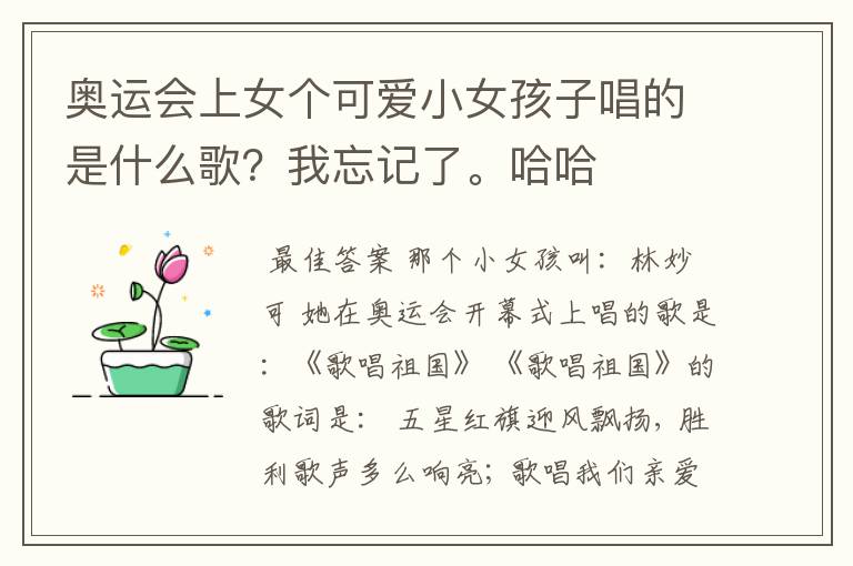 奥运会上女个可爱小女孩子唱的是什么歌?我忘记了。哈哈