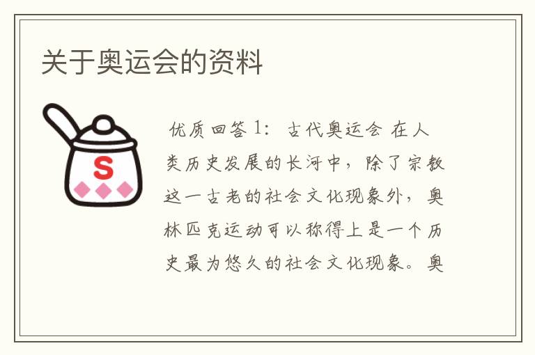 关于奥运会的资料