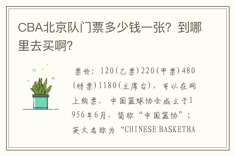 CBA北京队门票多少钱一张?到哪里去买啊?