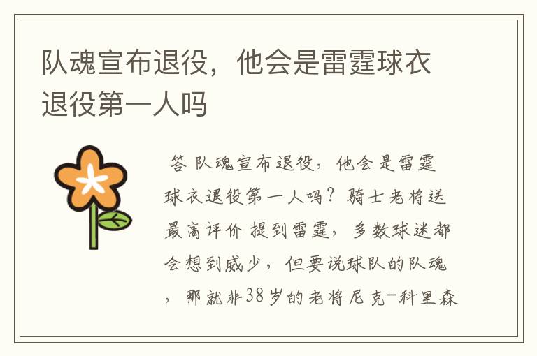 队魂宣布退役,他会是雷霆球衣退役第一人吗