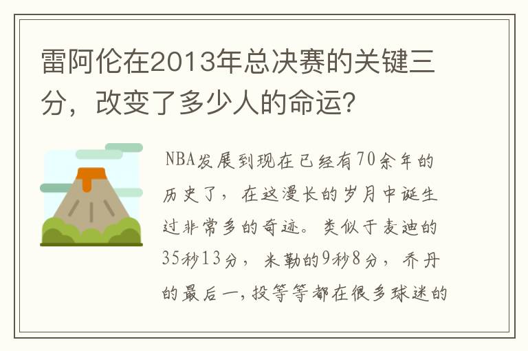 雷阿伦在2013年总决赛的关键三分,改变了多少人的命运?
