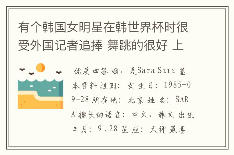 有个韩国女明星在韩世界杯时很受外国记者追捧 舞跳的很好 上过娱乐大本营的叫什么?