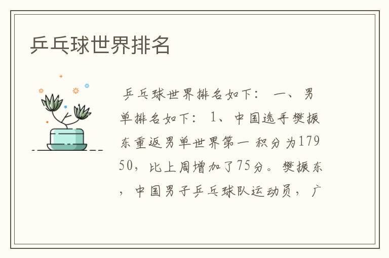 乒乓球世界排名