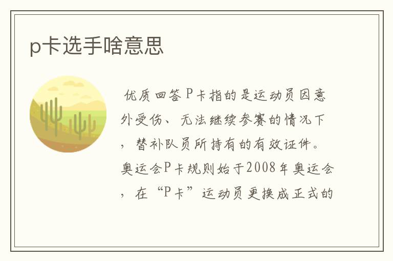 p卡选手啥意思