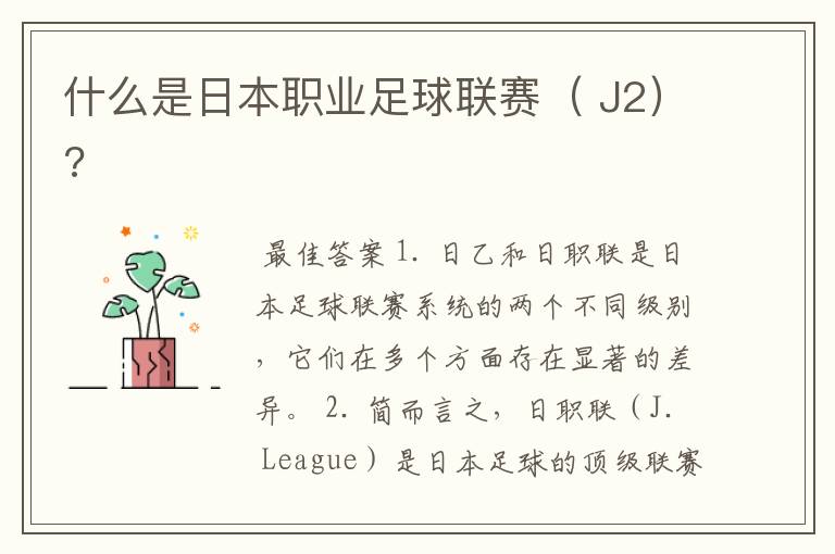 什么是日本职业足球联赛( J2)?
