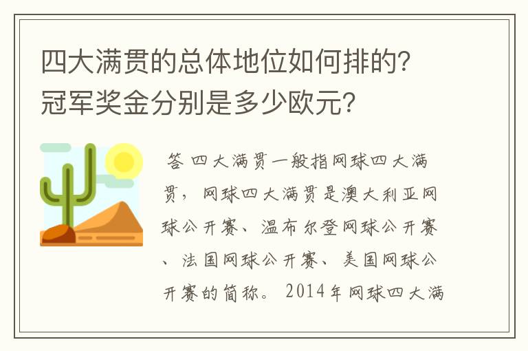 四大满贯的总体地位如何排的?冠军奖金分别是多少欧元?