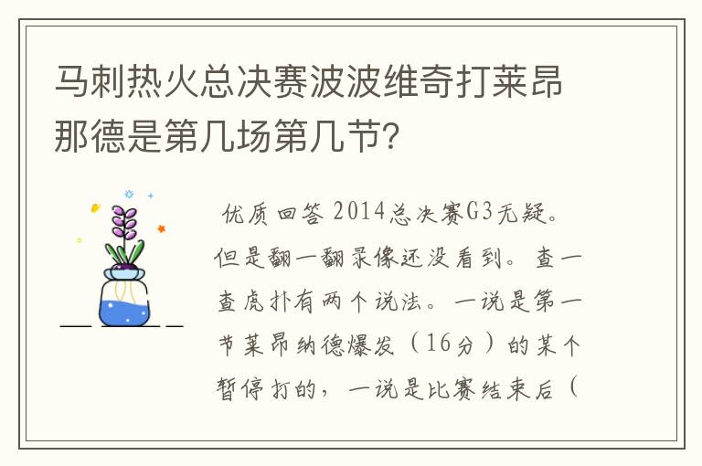 马刺热火总决赛波波维奇打莱昂那德是第几场第几节?