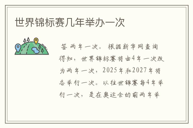 世界锦标赛几年举办一次