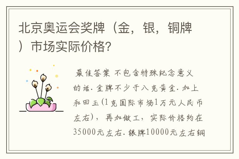 北京奥运会奖牌（金，银，铜牌）市场实际价格？