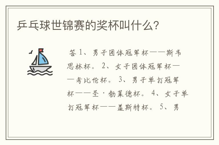 乒乓球世锦赛的奖杯叫什么?
