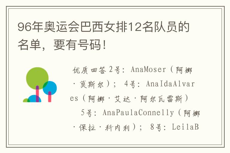 96年奥运会巴西女排12名队员的名单,要有号码!