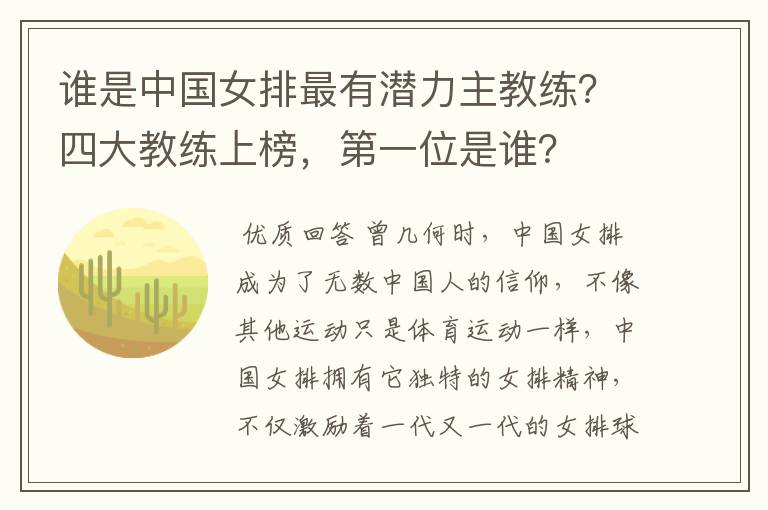 谁是中国女排最有潜力主教练?四大教练上榜,第一位是谁?