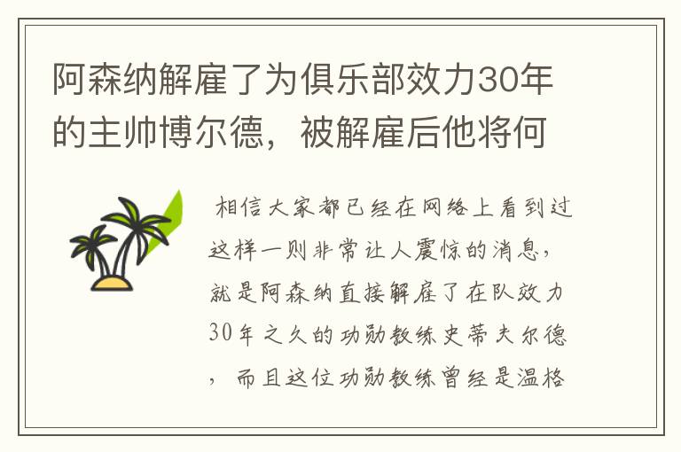 阿森纳解雇了为俱乐部效力30年的主帅博尔德,被解雇后他将何去何从?