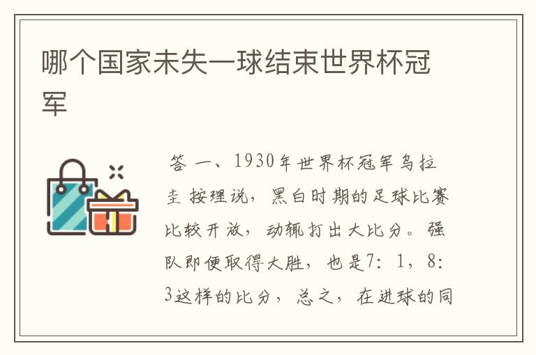 哪个国家未失一球结束世界杯冠军