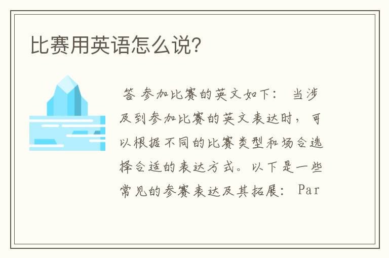 比赛用英语怎么说?